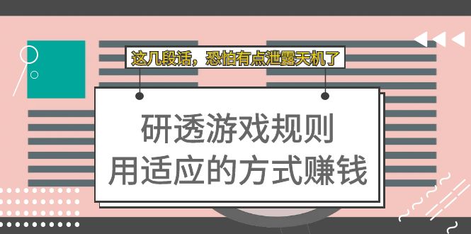 某付費文章：研透游戲規(guī)則 用適應的方式賺錢，這幾段話 恐怕有點泄露天機了