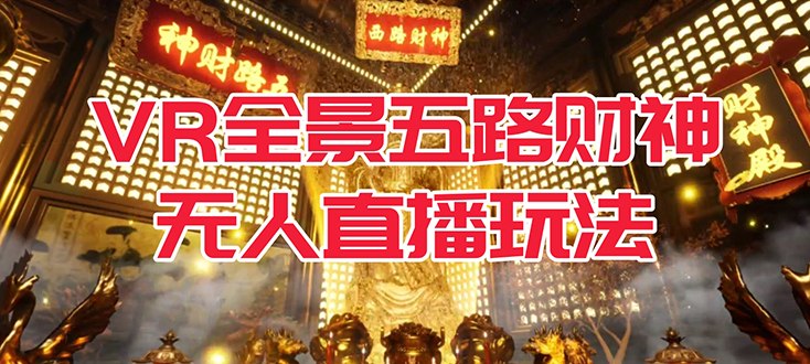 VR全景模式五路財神無人直播玩法，抖音目前最火玩法獨家制作【吸金又吸睛】