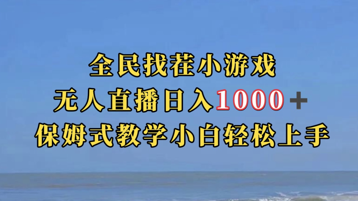 全民找茬小游無人直播日入1000+保姆式教學(xué)小白輕松上手（附帶直播語音包）