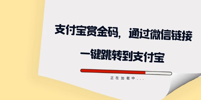 全網(wǎng)首發(fā)：支付寶賞金碼，通過微信鏈接一鍵跳轉(zhuǎn)到支付寶