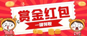 賞金紅包推廣單頁 可以任意地方掛載 支持一鍵領(lǐng)取紅包【完整單頁+搭建教程