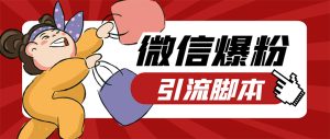 【引流必備】微易發(fā)特供版/微信全功能營(yíng)銷軟件/好友互動(dòng) 自動(dòng)回復(fù) 收款回復(fù)