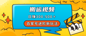 百家號進(jìn)階新玩法，靠搬運(yùn)視頻，輕松日賺500＋，附詳細(xì)操作流程
