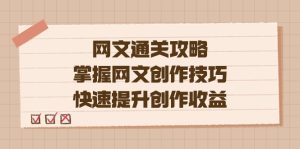 編輯老張-網(wǎng)文.通關(guān)攻略，掌握網(wǎng)文創(chuàng)作技巧，快速提升創(chuàng)作收益