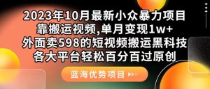 外面賣598的10月最新短視頻搬運黑科技，各大平臺百分百過原創(chuàng) 靠搬運月入1w