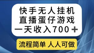 快手無(wú)人掛機(jī)直播蛋仔游戲，一天收入700+流程簡(jiǎn)單人人可做（送10G素材）