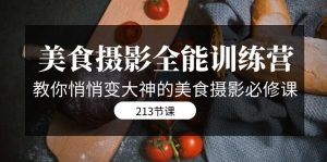 美食攝影-全能特訓(xùn)營，教你悄悄變大神的美食攝影必修課（8套課程-213節(jié)）