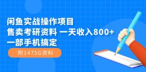 閑魚實(shí)戰(zhàn)操作項(xiàng)目，售賣考研資料 一天收入800+一部手機(jī)搞定（附1475G資料）