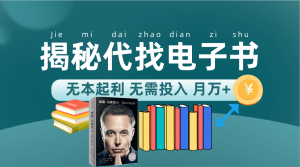 新版揭秘代找電子書項目 適合小白 無本起利 月入萬+