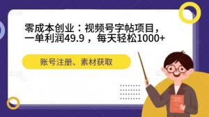 零成本創(chuàng)業(yè)：視頻號字帖項目，一單利潤49.9 ，每天輕松1000+