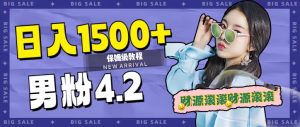 日入1500+，2023最新男粉計(jì)劃，不封號(hào)玩法（附828G美女素材+9G海量文案）