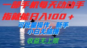 一部手機(jī)每天動動手指就能日入100+可批量操作，新手小白無腦擼，收益無上限