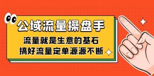 公域流量-操盤手，流量就是生意的基石，搞好流量定單源源不斷