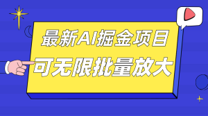 外面收費(fèi)2.8w的10月最新AI掘金項目，單日收益可上千，批量起號無限放大
