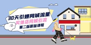 30天引爆-同城流量，實(shí)體店同城引流（第二版新版課程）