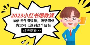 2023小紅書·爆款課，10倍提升閱讀量，聽話照做肯定可以達到這個目標