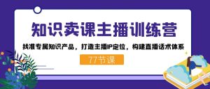 知識賣課主播訓練營：找準專屬知識產品，打造主播IP定位，構建直播話術體系