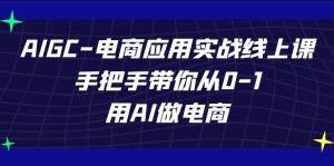 AIGC-電商應(yīng)用實(shí)戰(zhàn)線上課，手把手帶你從0-1，用AI做電商