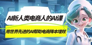 AI-新人類電商人的AI課，用世界先進(jìn)的AI幫助電商降本增效