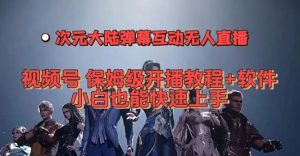 視頻號次元大陸彈幕互動無人直播，視頻號保姆級開播教程+軟件，小白也能…