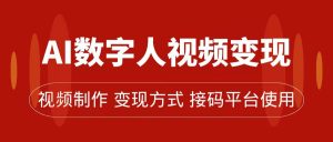 AI數(shù)字人變現(xiàn)及流量玩法，輕松掌握流量密碼，帶貨、流量主、收徒皆可為