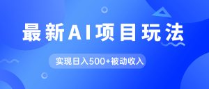 AI最新玩法，用gpt自動生成爆款文章獲取收益，實現(xiàn)日入500+被動收入