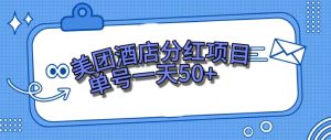 美團(tuán)酒店分紅項(xiàng)目，單號(hào)一天50+