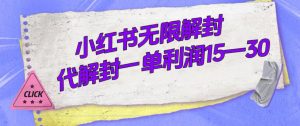 外面收費(fèi)398的小紅書無限解封，代解封一單15—30