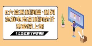 8大體系利潤篇·利潤定準(zhǔn)電商高利潤定價(jià)策略線上課（16節(jié)）