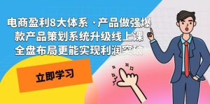 電商盈利8大體系 ·產(chǎn)品做強(qiáng)爆款產(chǎn)品策劃系統(tǒng)升級線上課 全盤布局更能實(shí)…