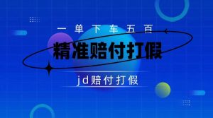 某東虛假宣傳賠付包下500大洋（僅揭秘）