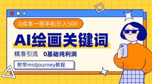 利用全套ai繪畫關(guān)鍵詞，精準(zhǔn)引流，0成本純利潤(rùn) 一部手機(jī)日入500+附全套資料