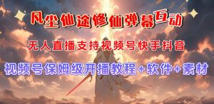 視頻號無人直播修仙養(yǎng)成類彈幕互動，游戲玩法多，吸金能力強，自帶流量加成