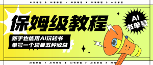 AI玩轉(zhuǎn)書(shū)單號(hào)保姆級(jí)教程，幾分鐘一條原創(chuàng)視頻，5種收益方式，每天變現(xiàn)1000+
