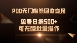 PDD無門檻券回收變現(xiàn)，單號日擼500+，可無腦批量操作