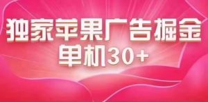 最新蘋果系統(tǒng)獨家小游戲刷金 單機日入30-50 穩(wěn)定長久吃肉玩法