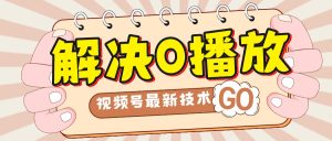 解決0播放量，搬運(yùn)視頻百分百過原創(chuàng)，二次剪輯加卡封面，視頻號新最技術(shù)