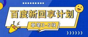 百度搬磚項(xiàng)目 一單5元 5分鐘一單 操作簡單 適合新手 手把