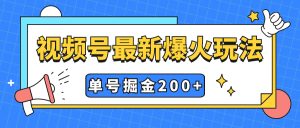 視頻號爆火新玩法，操作幾分鐘就可達(dá)到暴力掘金，單號收益200+小白式操作
