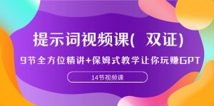 提示詞視頻課（雙證），9節(jié)全方位精講+保姆式教學(xué)讓你玩賺GPT