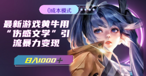 最新游戲黃牛用傷感文學引流暴力變現(xiàn)，日入1000+(附383g素材)