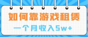 通過游戲入賬100萬 手把手帶你入行  月入5W