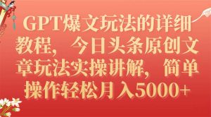 GPT爆文玩法的詳細(xì)教程，今日頭條原創(chuàng)文章玩法實(shí)操講解，簡(jiǎn)單操作月入5000+