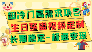 超冷門高需求 生日整蠱視頻定制 極速變現(xiàn)500+ 長期穩(wěn)定項目