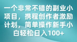 一個非常不錯的副業(yè)小項目，攜程創(chuàng)作者激勵計劃，簡單操作新手小白日入100+