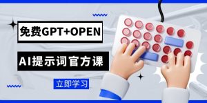 免費(fèi)GPT+OPEN AI提示詞官方課：專為開發(fā)者設(shè)立的chatGPT提示詞工程課程