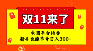 電商平臺擼券，雙十一紅利期，新手也能單號日入300+
