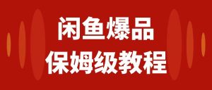 閑魚(yú)爆品數(shù)碼產(chǎn)品，矩陣話運(yùn)營(yíng)，保姆級(jí)實(shí)操教程，日入1000+