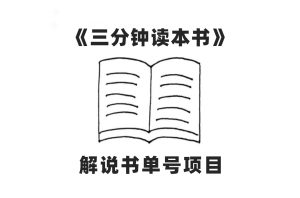 中視頻流量密碼，解說書單號 AI一鍵生成，百分百過原創(chuàng)，單日收益300+