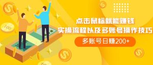 點(diǎn)擊鼠標(biāo)看廣告賺收益，多賬號(hào)日賺200+